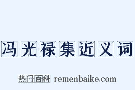 冯光禄集近义词是什么意思的图片